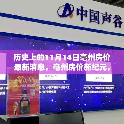 亳州房价动态,科技重塑居住价值体验,最新消息揭秘历史性的11月14日