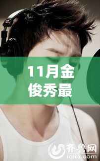 揭秘金俊秀11月全新动态,音乐、影视与公益之路的新篇章