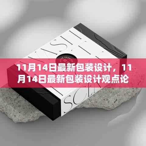 最新包装设计观点论述,深度探讨与创意展示