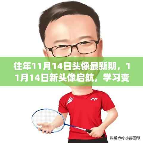 11月14日新头像启航,学习变革与自信成就之旅