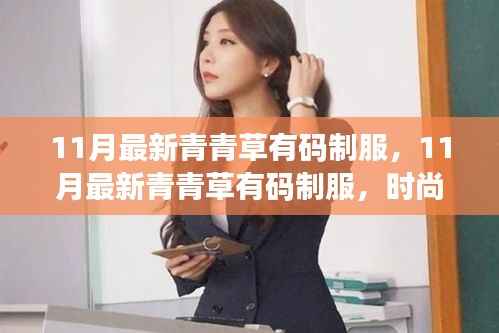 11月最新青青草有码制服,时尚潮流与个人立场的交融探讨