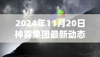 神雾集团革新突破,2024年智能生活全景体验展望