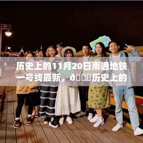 历史上的今天,揭秘南通地铁一号线最新进展,亲历时代变迁的小红书带你一探究竟