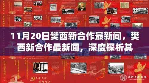 樊西新合作深度探析,正反观点与个人立场探讨