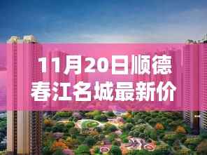 顺德春江名城新篇章开启,学习之光照亮未来,11月20日最新房价揭秘!