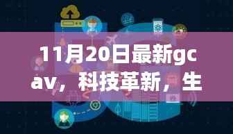 GCAV 11月最新版,科技革新引领未来智能生活