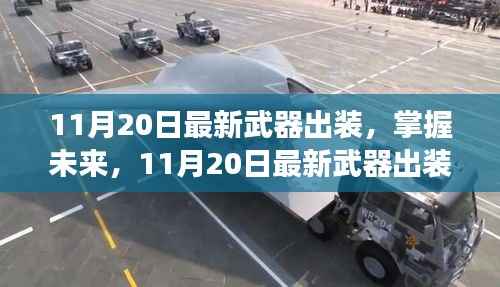 掌握未来武器出装,学习变化成就非凡人生!