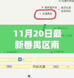番禺南村征地最新动态,友情、家庭与陪伴的喜悦日常