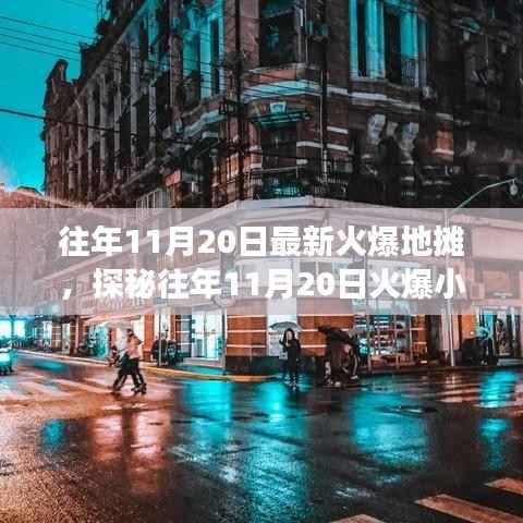 探秘11月20日火爆小巷的地摊故事,独特风味小店背后的秘密与故事