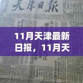 从零起步到熟练完成,天津最新日报制作步骤指南