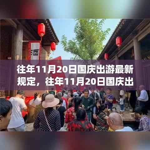往年11月20日国庆出游最新规定详解,无忧畅游指南!