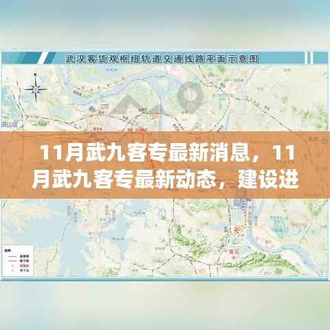 武九客专最新进展、亮点解读与未来展望,11月建设动态更新