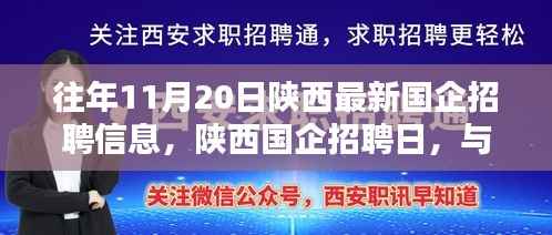 陕西国企招聘日,与自然美景同行,寻找内心宁静的启程