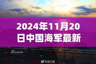 中国海军新纪元启航,扬帆远航的壮丽篇章(2024年11月20日最新消息)