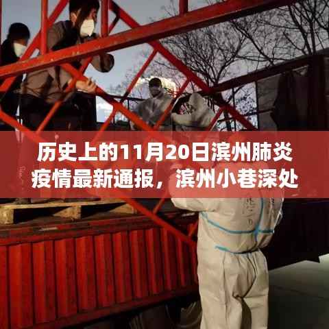 滨州抗疫实录,小巷深处的抗疫故事与特色小店的独特魅力——疫情最新通报及历史回顾(滨州肺炎疫情最新通报)