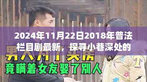 普法栏目剧宝藏小店的美食之旅，探寻小巷深处的普法栏目剧最新资讯