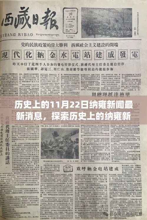 历史上的纳雍新闻探索,最新消息获取与解读指南(初学者与进阶用户必读)