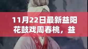 益阳花鼓戏周春桃,与自然共舞,探寻心灵桃花源