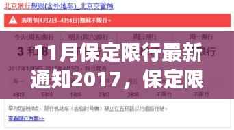 解读保定限行政策,最新通知及解读,涵盖2017年11月限行政策