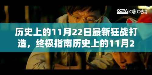 历史上的11月22日狂战打造终极指南,最新打造步骤详解