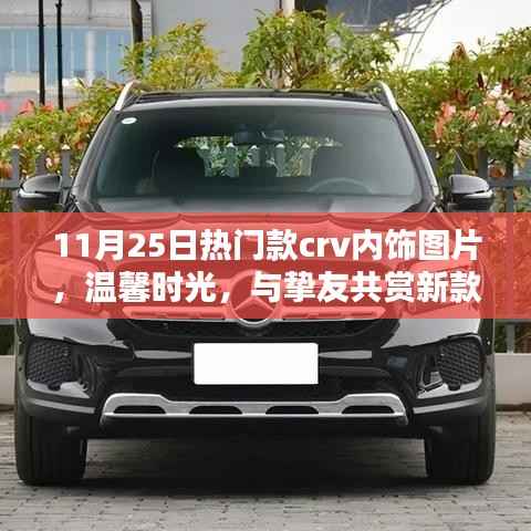 11月25日热门款CRV内饰美图,温馨时光,共赏新款CRV内饰之美