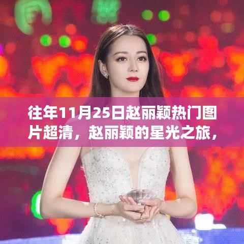 赵丽颖星光之旅,追寻自然美景与心灵宁静的超然体验(高清图片回顾)