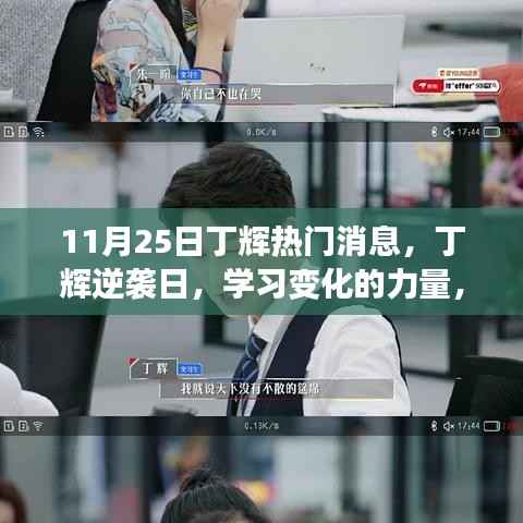 丁辉逆袭日,学习变化的力量,见证奇迹时刻