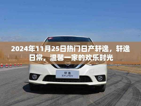 日产轩逸日常,欢乐时光与温馨一家