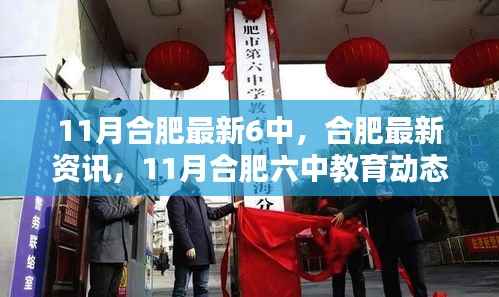 11月合肥六中教育最新动态概览,教育资讯与教育动态一览无余