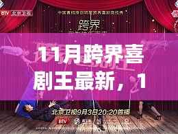 从新手到喜剧新星,11月跨界喜剧王制作指南与最新动态