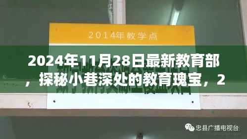 探秘小巷深处的教育瑰宝,揭秘教育部新发现特色小店的教育价值之旅(2024年11月)
