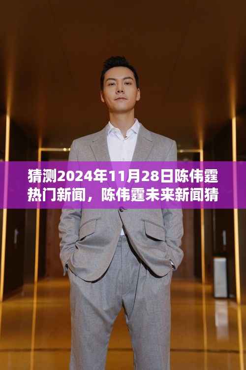 揭秘陈伟霆未来动态,预测陈伟霆在2024年11月28日的热门新闻动态