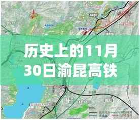 渝昆高铁会泽站的历史性时刻,11月30日最新进展回顾