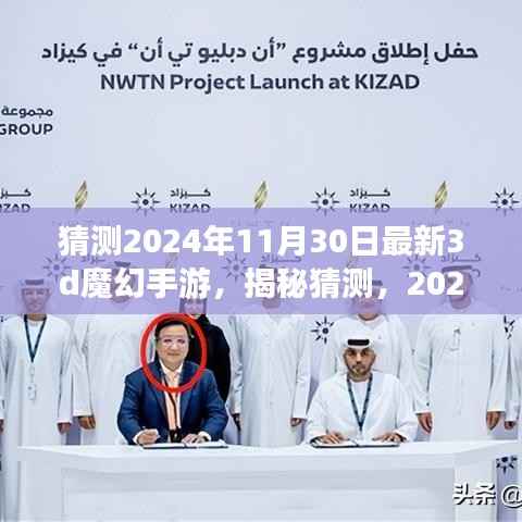 揭秘猜测,2024年最新3D魔幻手游的奇幻世界探索之旅