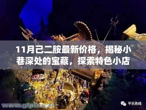 揭秘小巷深处的宝藏,特色小店己二胺最新价格与独特环境探索