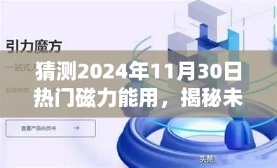揭秘未来,预测热门磁力应用将在2024年11月30日大放异彩的光芒时刻!