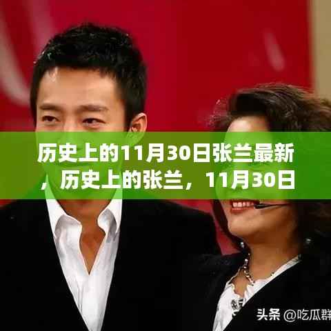 历史上的张兰,拥抱学习与变化的力量的转变与成长之路(11月30日最新)