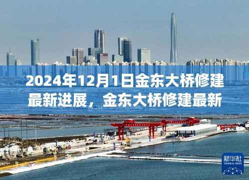金东大桥修建最新进展,2024年完工步骤详解与指南