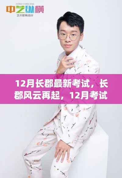 长郡风云再起,12月考试背后的励志故事与成就感的魔法时刻