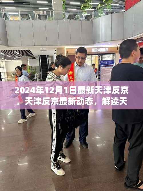 天津反京动态更新,解读天津在年末的新变化与态度