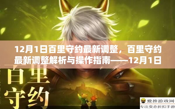 12月1日百里守约全面调整解析与操作指南,更新全攻略