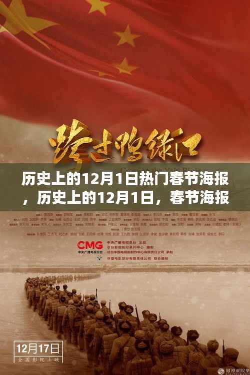 历史上的12月1日,春节海报的辉煌时代与热门设计回顾
