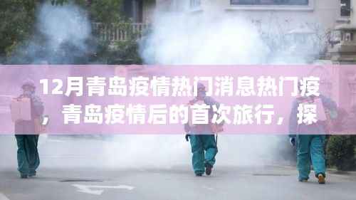 青岛疫情后首次旅行探索自然美景,重拾内心宁静与平和