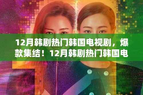 12月韩剧热门韩国电视剧大盘点,爆款集结