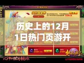 历史上的12月1日热门页游开服盛况回顾