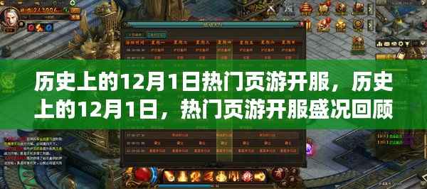 历史上的12月1日热门页游开服盛况回顾