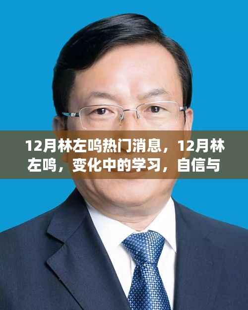 林左鸣,励志成长之路,自信与成就感的源泉,拥抱未来的变化与挑战