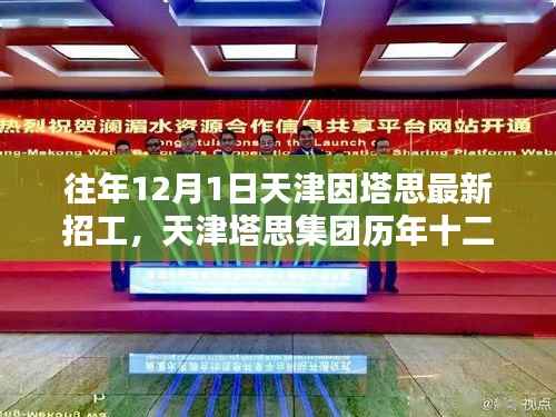 天津塔思集团历年招工盛典回顾与影响,塔思集团十二月一日招工盛况揭秘