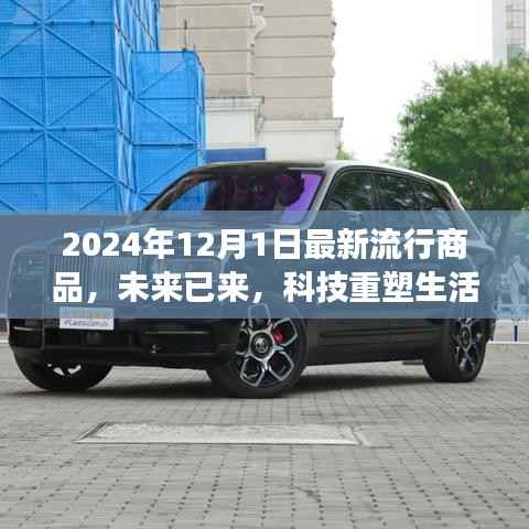 未来已来,揭秘2024年12月最新科技流行商品,重塑生活潮流