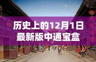 探秘中通宝盒,十二月独特风情的历史揭秘与小巷深处的秘密宝藏